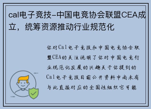 cal电子竞技-中国电竞协会联盟CEA成立，统筹资源推动行业规范化