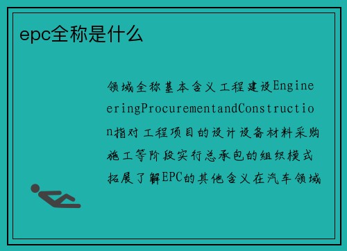 epc全称是什么