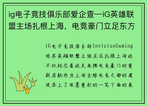 ig电子竞技俱乐部爱企查—iG英雄联盟主场扎根上海，电竞豪门立足东方明珠
