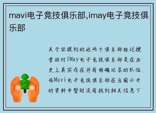 mavi电子竞技俱乐部,imay电子竞技俱乐部