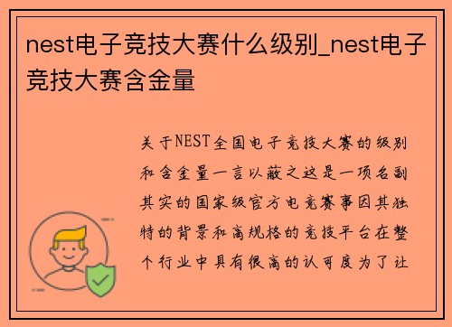 nest电子竞技大赛什么级别_nest电子竞技大赛含金量