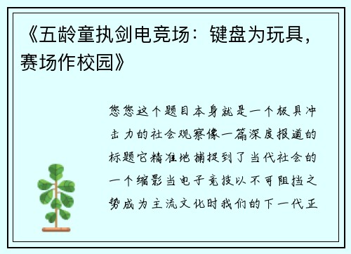 《五龄童执剑电竞场：键盘为玩具，赛场作校园》