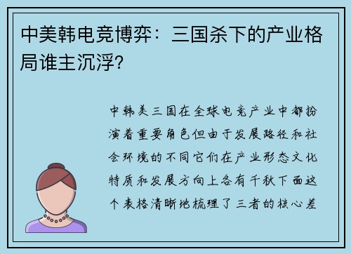 中美韩电竞博弈：三国杀下的产业格局谁主沉浮？