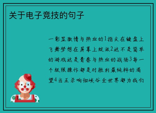 关于电子竞技的句子