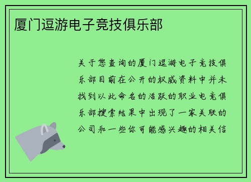 厦门逗游电子竞技俱乐部